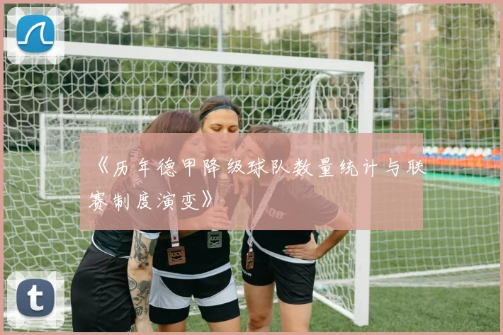 《历年德甲降级球队数量统计与联赛制度演变》