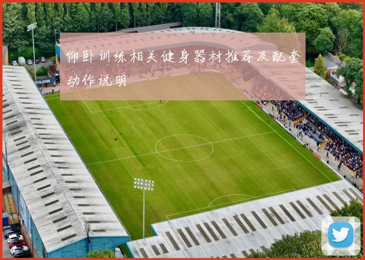 仰卧训练相关健身器材推荐及配套动作说明