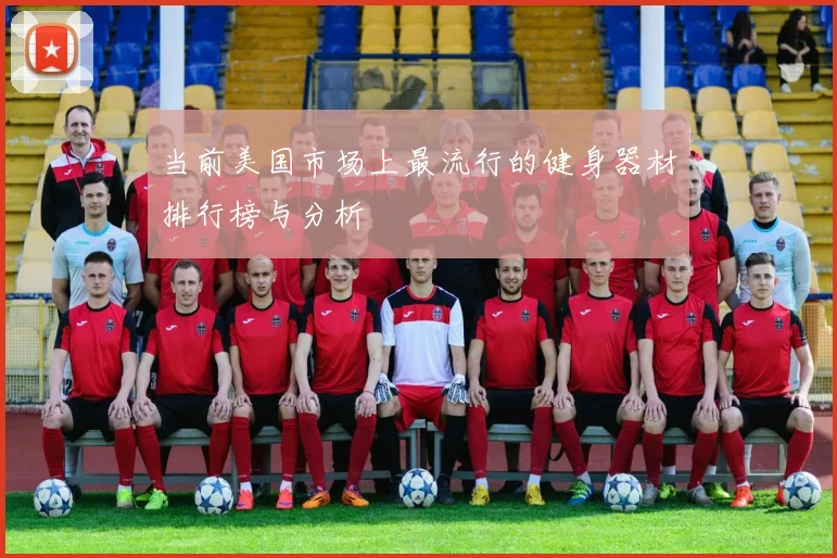 当前美国市场上最流行的健身器材排行榜与分析
