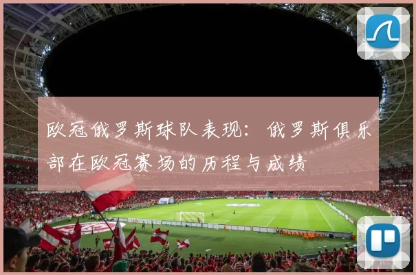欧冠俄罗斯球队表现：俄罗斯俱乐部在欧冠赛场的历程与成绩