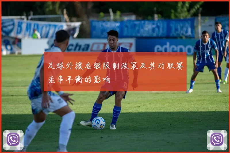 足球外援名额限制政策及其对联赛竞争平衡的影响